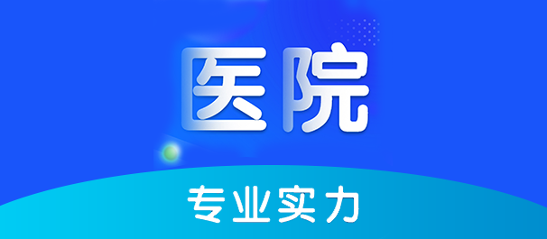 佛山名仕医院靠谱吗
